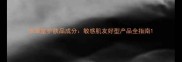 水草堂护肤品成分敏感肌友好型产品全指南