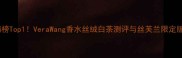丝芙兰热销榜Top1VeraWang香水丝绒白茶测评与丝芙兰限定版购买攻略