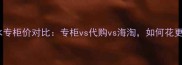 马克雅各布香水专柜价对比专柜vs代购vs海淘如何花更少钱买正品