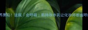 底妆界黑马这瓶会呼吸的持妆水乳让化妆师都直呼内行