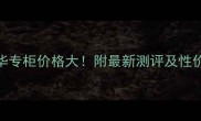 娇兰蜂姿精华专柜价格大附最新测评及性价比对比攻略