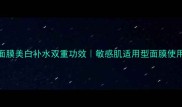 海洋面膜美白补水双重功效敏感肌适用型面膜使用指南