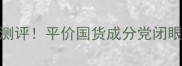 天津伊势丹护肤品测评平价国货成分党闭眼入的5款宝藏单品