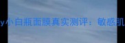平价补水王炸Oaly小白瓶面膜真实测评敏感肌也能用的国货之光