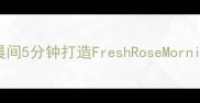 香氛妆效新趋势晨间5分钟打造FreshRoseMorning高级香水感妆容