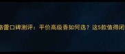 香邂格蕾口碑测评平价高级香如何选这5款值得闭眼入