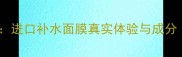 丹麦亚缇克兰面膜测评进口补水面膜真实体验与成分附敏感肌使用指南