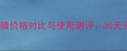 雪花秀睡眠面膜价格对比与使用测评30天见证肌肤蜕变