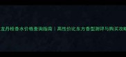 乌龙丹桂香水价格查询指南高性价比东方香型测评与购买攻略