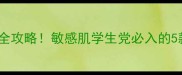 悦诗风吟面膜测评全攻略敏感肌学生党必入的5款急救好物