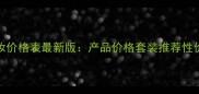 Fancl彩妆价格表最新版产品价格套装推荐性价比对比