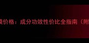 洋甘菊修复面膜价格成分功效性价比全指南附最新价格表