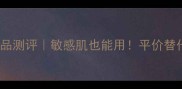 韩国AHC护肤品测评敏感肌也能用平价替代水乳精华全