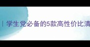 平价好用的清洁面膜泥推荐学生党必备的5款高性价比清洁面膜敏感肌友好型测评