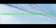李士玻尿酸保湿乳价格亲测百元价位竟成敏感肌性价比之王