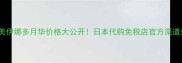 日本美伊娜多月华价格大公开日本代购免税店官方渠道全攻略