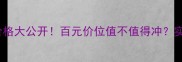 韩束红罐面霜50g价格大公开百元价位值不值得冲实测328天真实体验