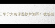 日本可悠然敏感肌沐浴露平价大碗保湿修护测评敏感肌也能用的大水杯沐浴露推荐
