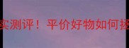 大宝护肤品真实测评平价好物如何拯救敏感肌