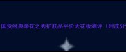 学生党必看国货经典蒂花之秀护肤品平价天花板测评附成分党避坑指南