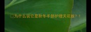 为什么说它是秋冬手部护理天花板