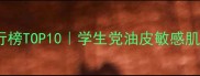 中国护肤品排行榜TOP10学生党油皮敏感肌必入国货之光