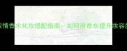 阿玛尼挚爱浓情香水化妆搭配指南如何用香水提升妆容质感与氛围感