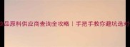最新化妆品原料供应商查询全攻略手把手教你避坑选对供应链