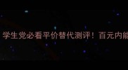 Vivinevo香水价格表学生党必看平价替代测评百元内能买到的香奈儿平替来了