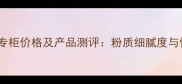 纪梵希散粉专柜价格及产品测评粉质细腻度与性价比深度