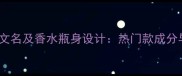 迪奥真我淡香水英文名及香水瓶身设计热门款成分与使用技巧全指南