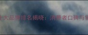 化妆品电商十大品牌排名揭晓消费者口碑与销量双高榜单