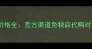 马来西亚雅诗兰黛价格全官方渠道免税店代购对比与正品购买攻略