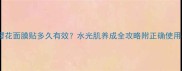 水光樱花面膜贴多久有效水光肌养成全攻略附正确使用指南