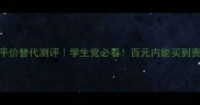 MUF高清粉底液平价替代测评学生党必看百元内能买到贵价粉底液吗