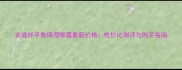 安婕妤平衡保湿眼霜最新价格性价比测评与购买指南