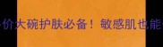 日本原液推荐TOP10平价大碗护肤必备敏感肌也能安心入的日系原液清单