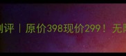 珀莱雅水漾肌密真实测评原价398现价299无限回购的平价水乳组合