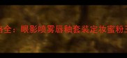 Gucci美妆夏季新品价格全眼影喷雾唇釉套装定妆蜜粉三大热销单品深度测评