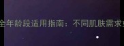 屈臣氏热门面膜全年龄段适用指南不同肌肤需求如何精准选择