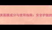 孕妇可用婷美面膜成分与使用指南安全护肤的三大黄金法则