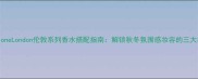 JoMaloneLondon伦敦系列香水搭配指南解锁秋冬氛围感妆容的三大秘籍