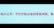 医用维生素E乳膏价格大公开平价护肤必备的修复神器敏感肌也能安心用