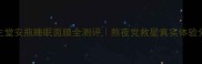 资生堂安瓶睡眠面膜全测评熬夜党救星真实体验分享