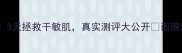 复活草面膜平价急救王3天拯救干敏肌真实测评大公开面膜测评补水修护成分党必看