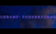隐藏款布兰妮香水测评平价国货香氛天花板被我找到了