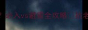 迪奥贵妇线哪款最烧钱必入vs避雷全攻略抗老贵妇贵价护肤品红黑榜