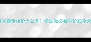 妙巴黎CC霜专柜价大公开学生党必看平价彩妆天花板