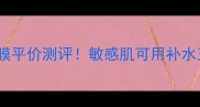 TheEgg鸡蛋面膜平价测评敏感肌可用补水王炸国货面膜