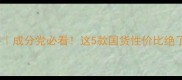 德瑞护肤品测评成分党必看这5款国货性价比绝了真实体验分享